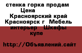 стенка горка продам › Цена ­ 18 000 - Красноярский край, Красноярск г. Мебель, интерьер » Шкафы, купе   